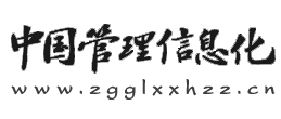 中国管理信息化